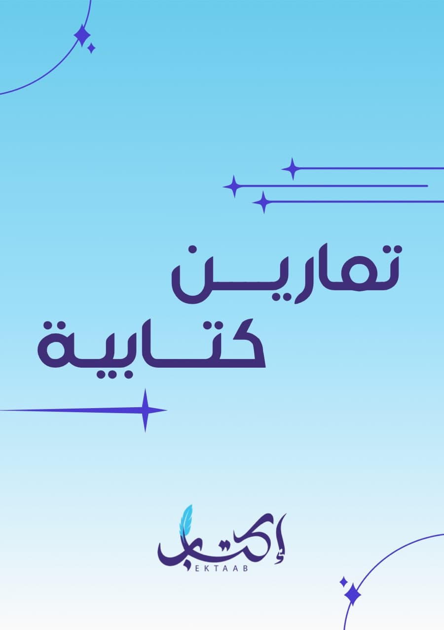 غلاف ملف «تمارين كتابية»